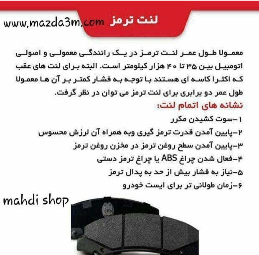لنت ترمز مزدا